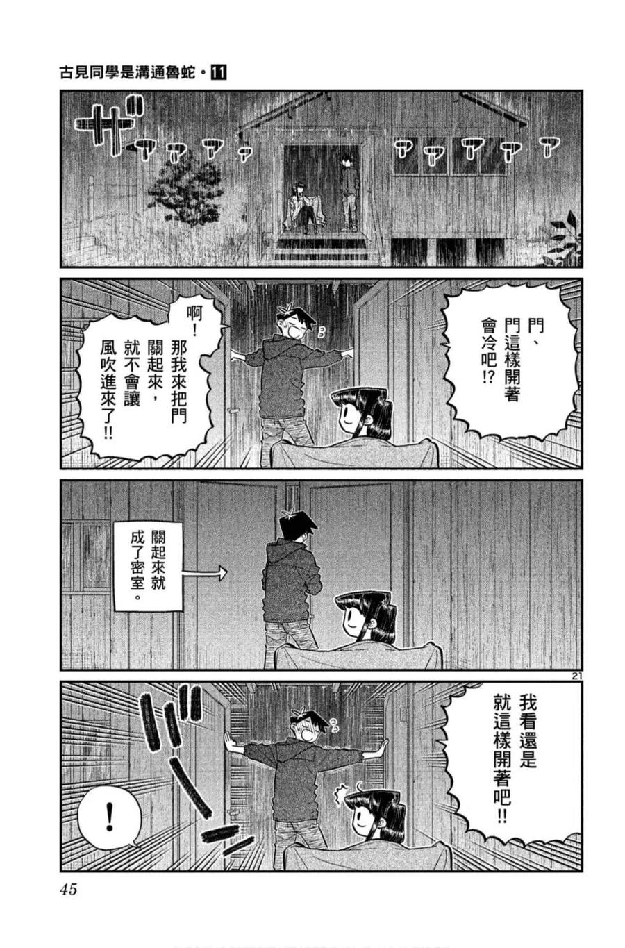 古见同学是沟通鲁蛇。 第11卷 第46页