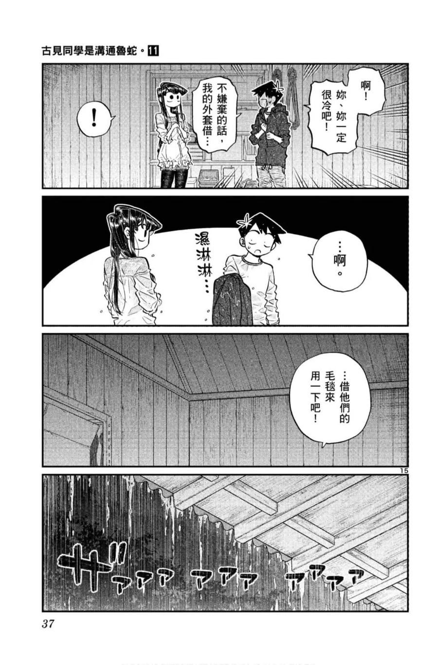 古见同学是沟通鲁蛇。 第11卷 第38页