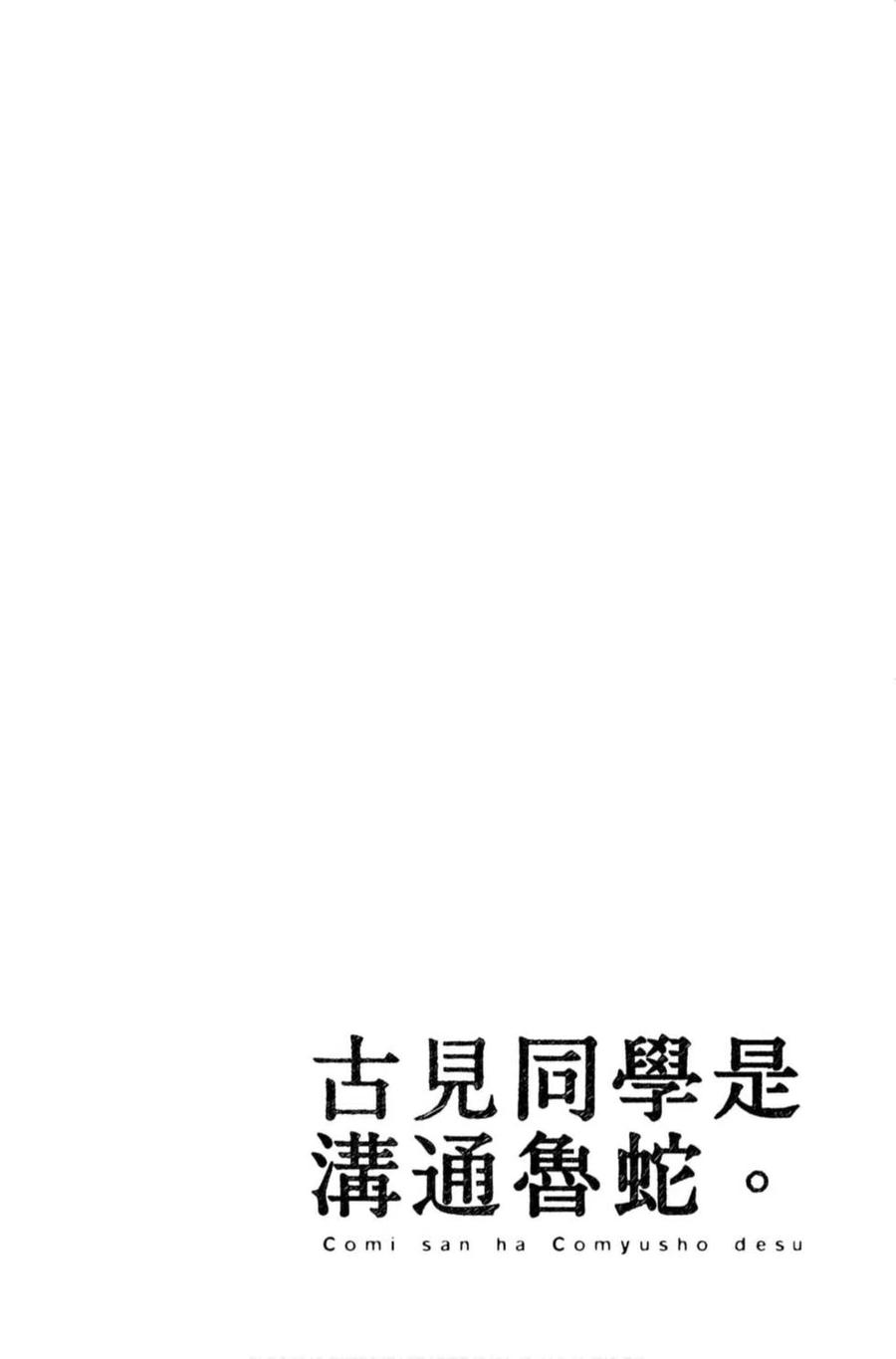 古见同学是沟通鲁蛇。 第11卷 第23页