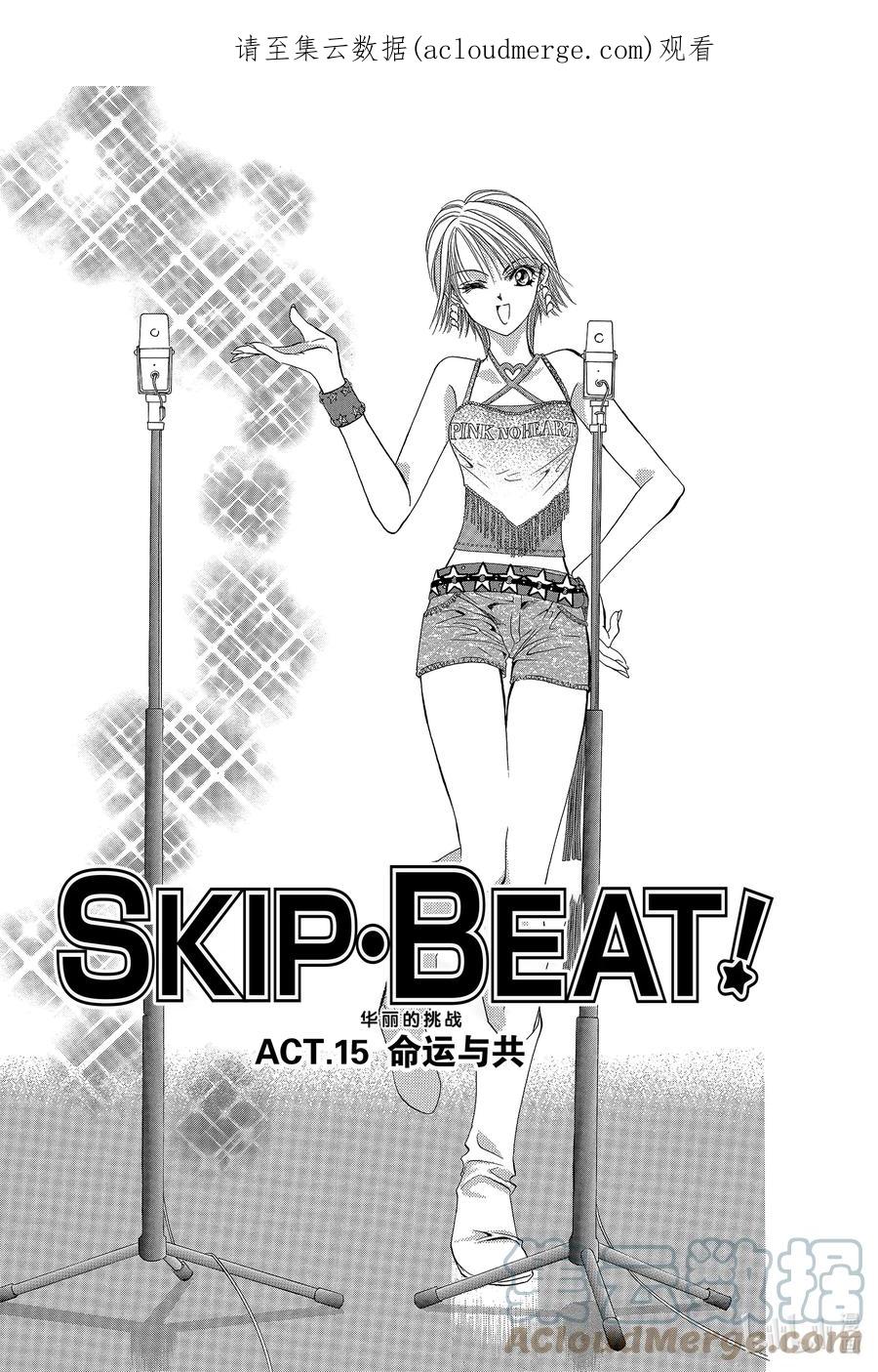SKIP·BEAT！ (华丽的挑战) 15 公主革命-命运与共- 第1页