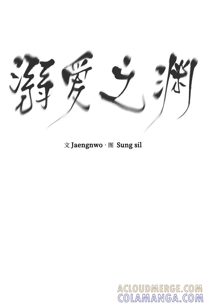 《溺爱之渊》第29话 终结 第43页