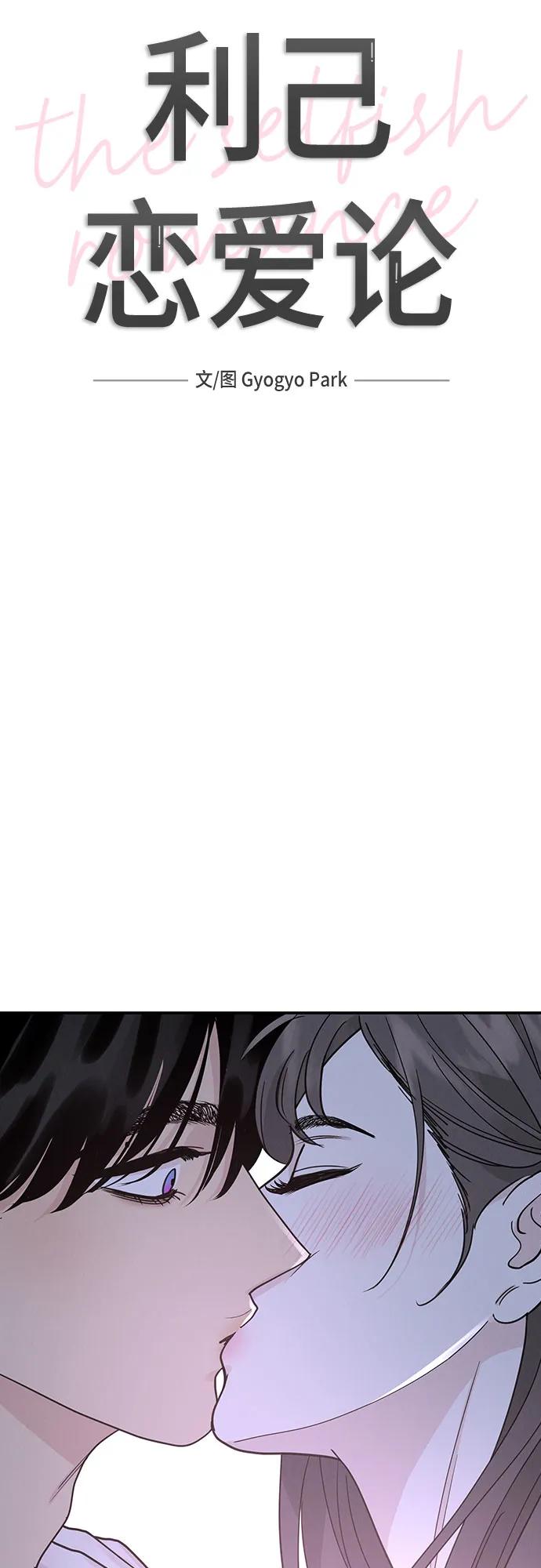 《利己恋爱论》第46话 第15页