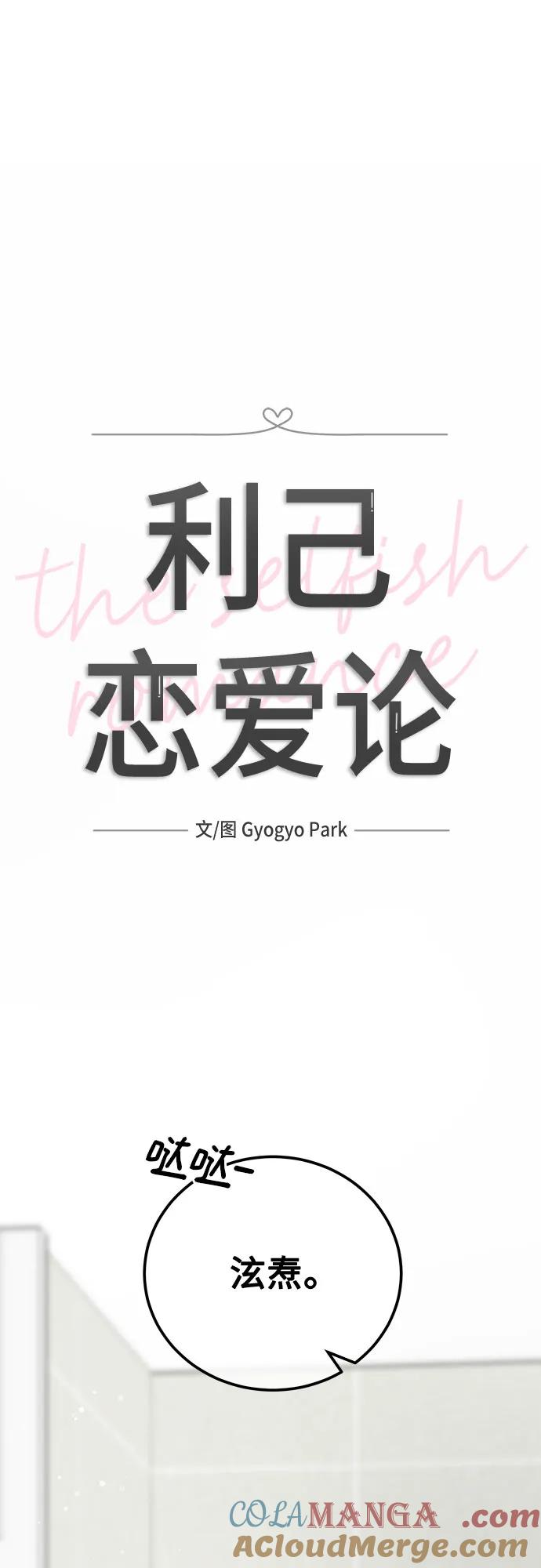 《利己恋爱论》第47话 第10页