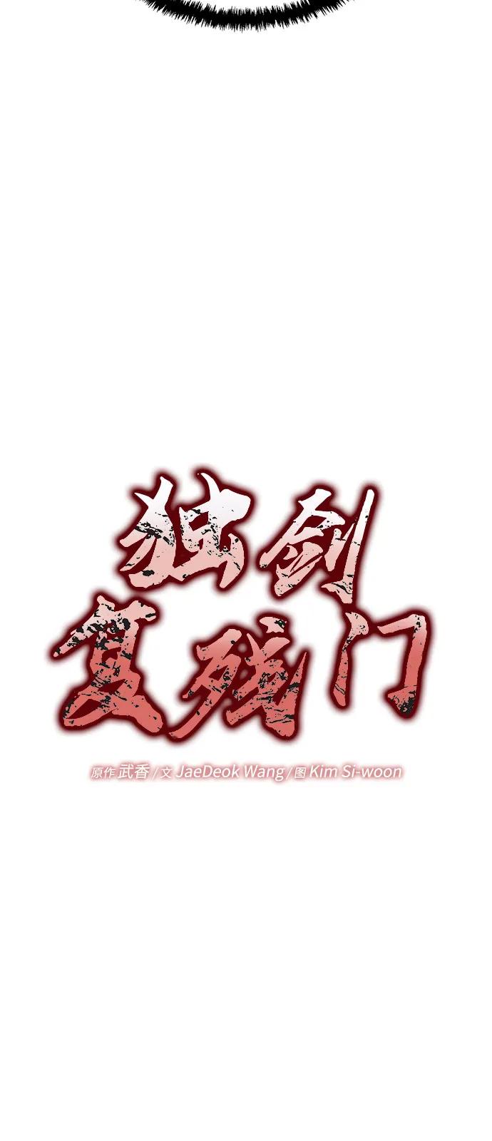 《独剑复残门》第34话 第38页