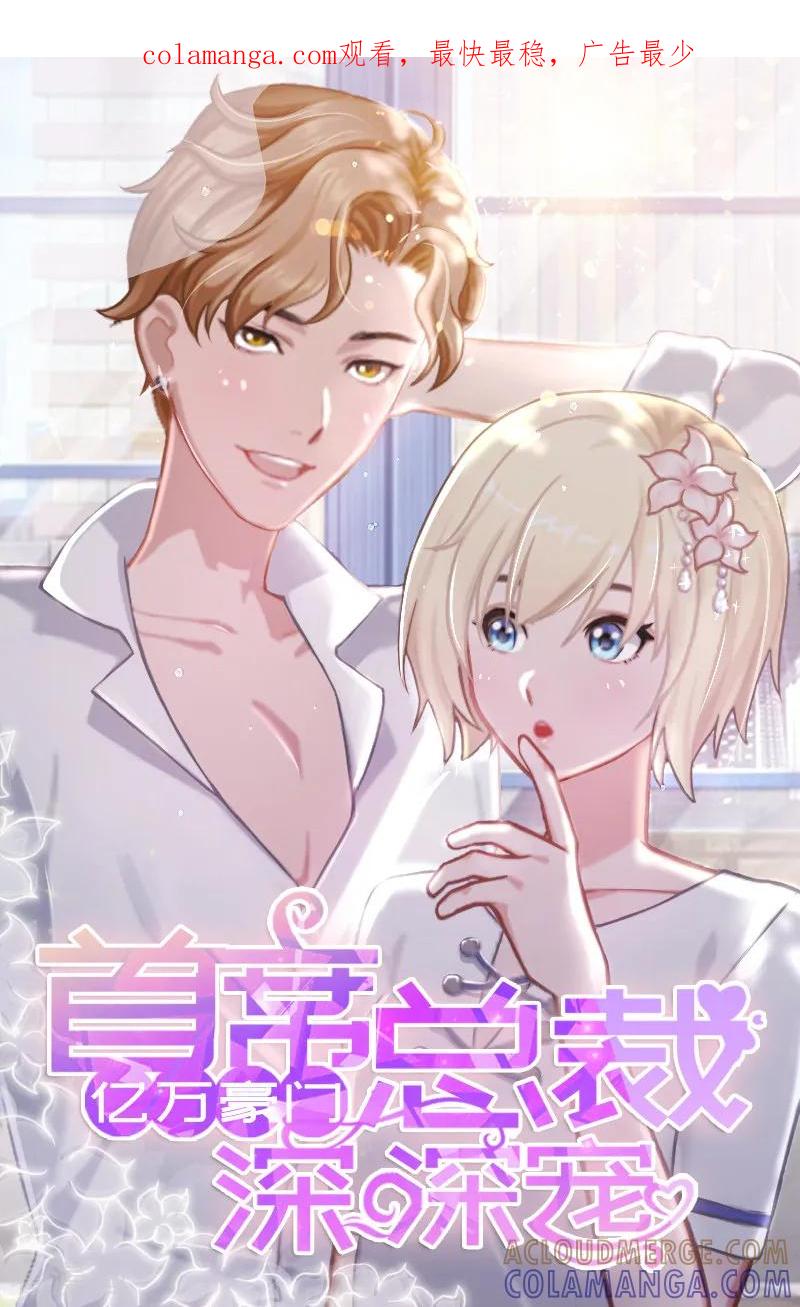 《亿万豪门：首席总裁深深宠》第3话 回溯的时间 第1页