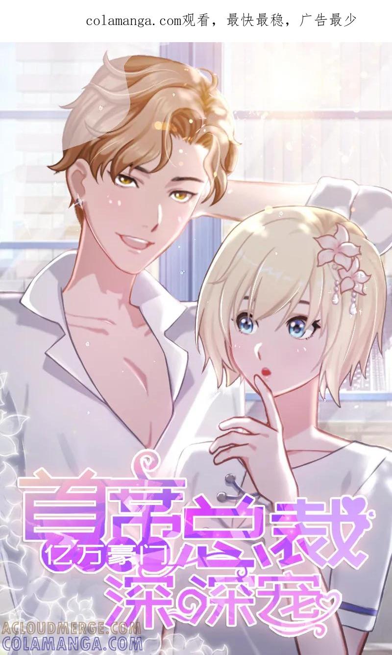 《亿万豪门：首席总裁深深宠》第4话 第一场雪 第1页