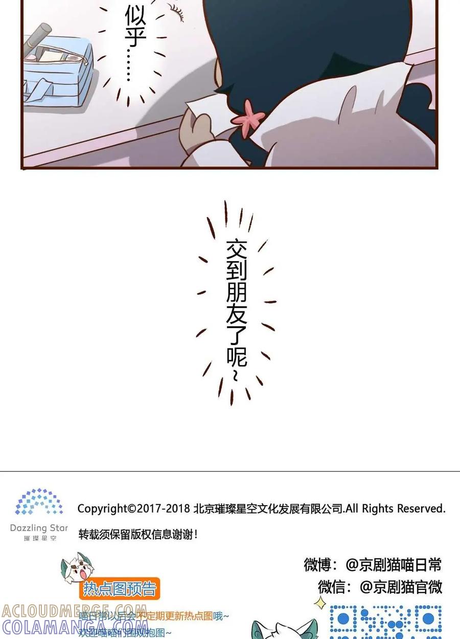 《京剧猫喵日常》第115话：碰撞！友谊的开始 下 第11页