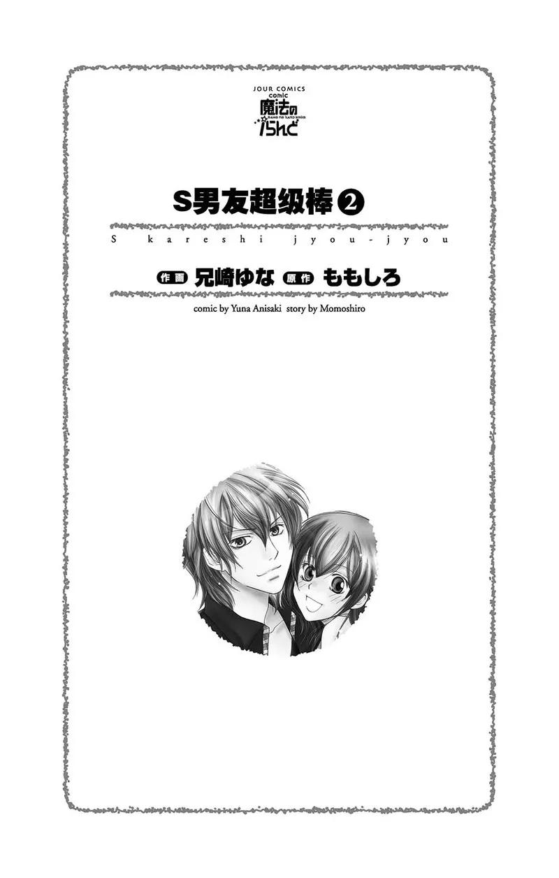 《S男友超级棒》第5话 第2页