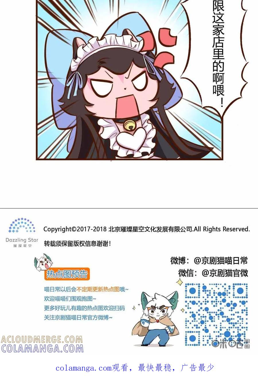 《京剧猫喵日常》第108话：解决！女仆店的不速之客 第14页