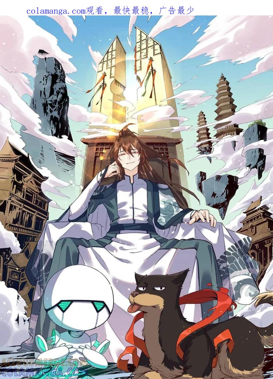 《原来我是修仙大佬》第579话 579话 第1页