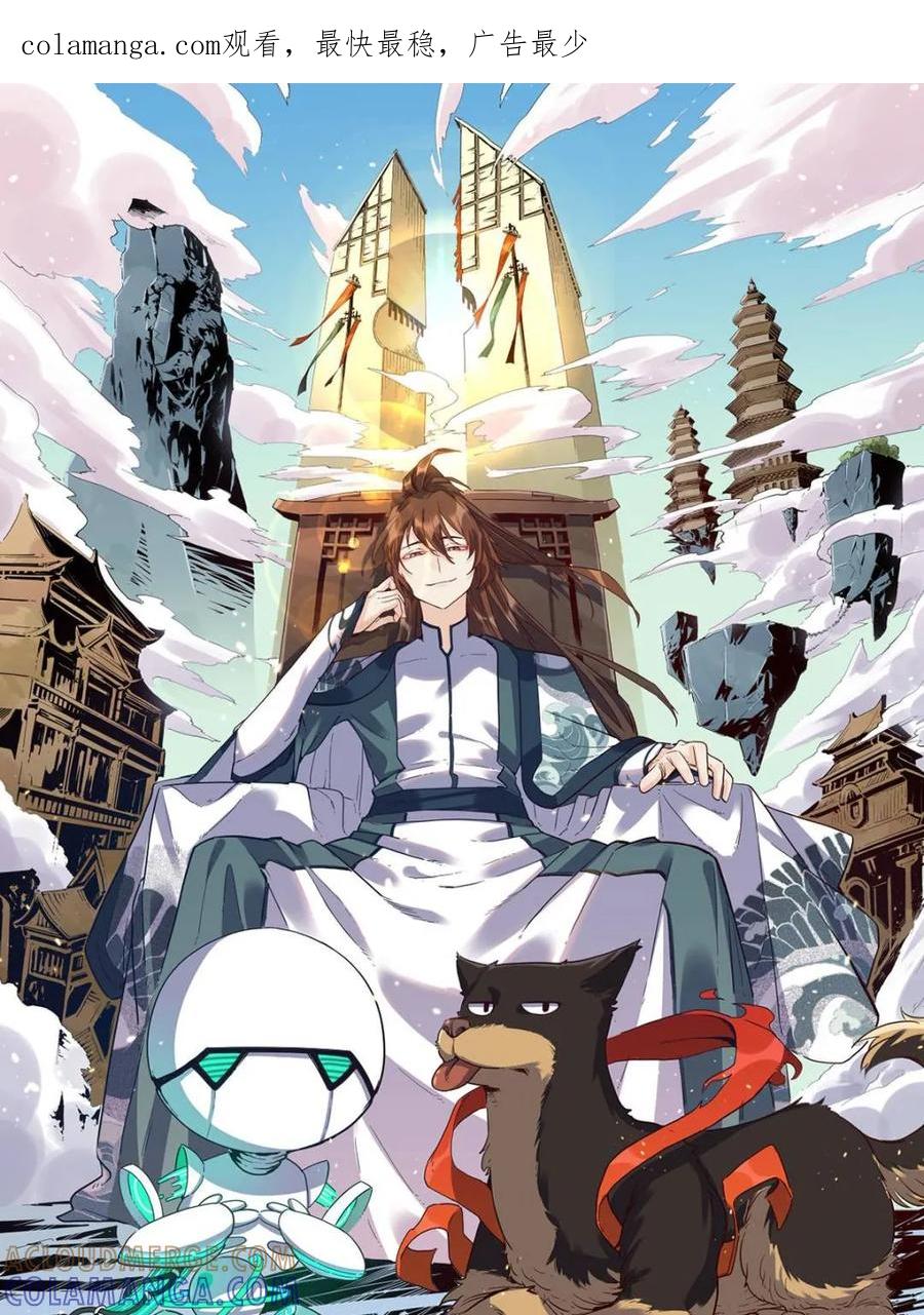 《原来我是修仙大佬》第587话 587话 第1页