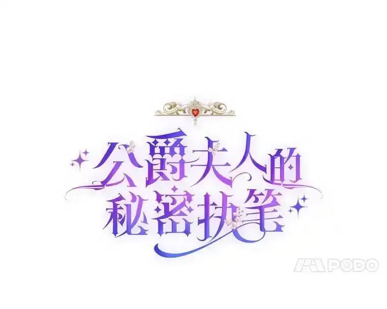 公爵夫人的秘密执笔 69.野心 第20页