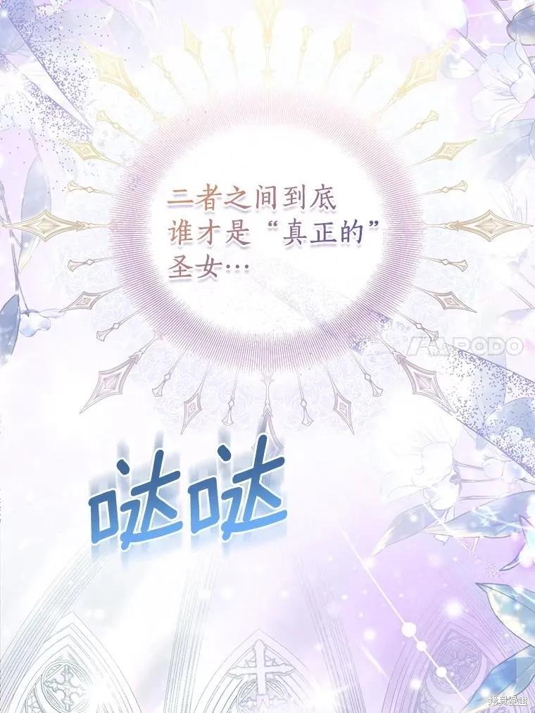 作为假圣女，却被众人迷恋？ 第79话 第82页