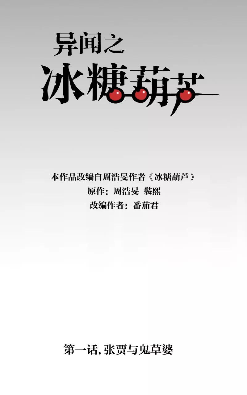 《异闻之冰糖葫芦》[第1话] 张贾与鬼草婆 第4页