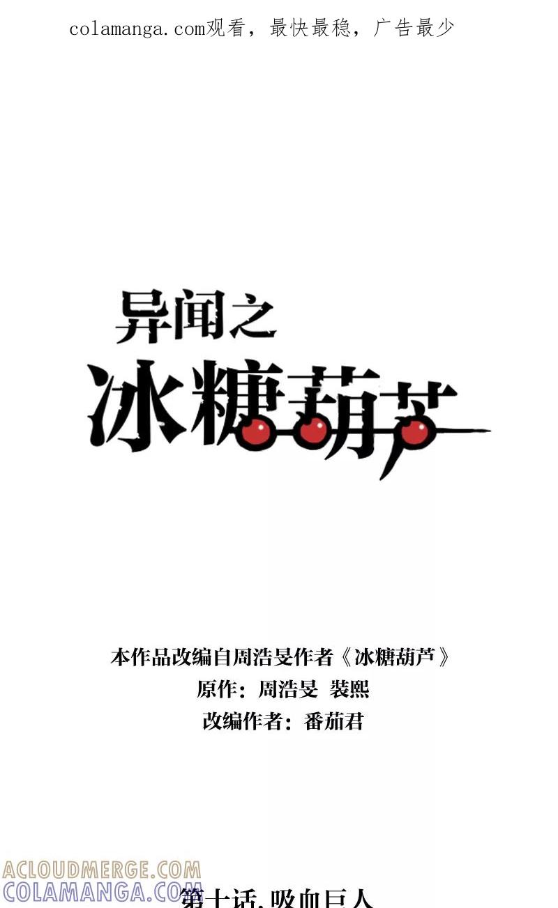 《异闻之冰糖葫芦》[第10话] 吸血巨人 第1页