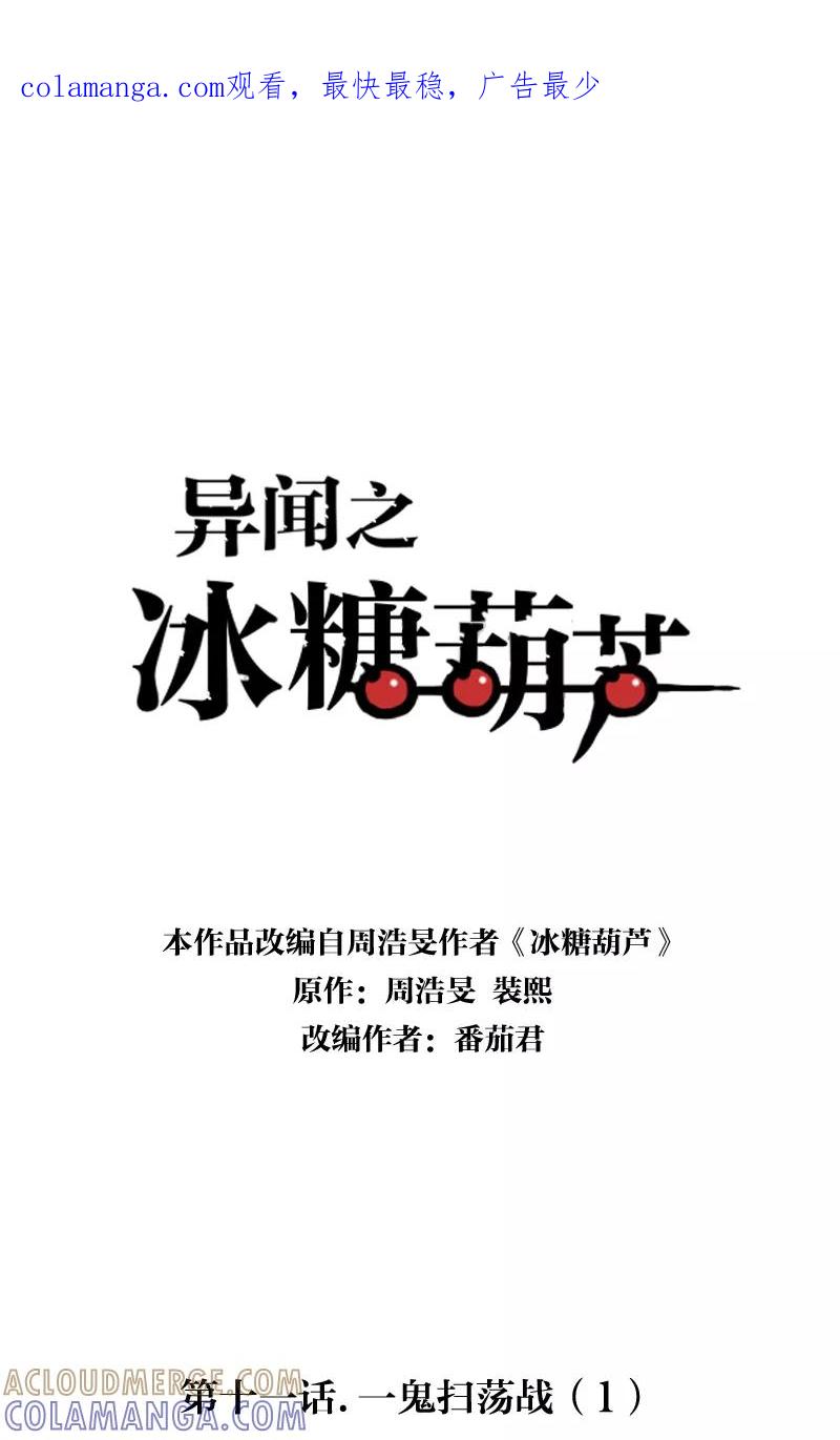 《异闻之冰糖葫芦》[第11话] 一鬼扫荡战（1） 第1页