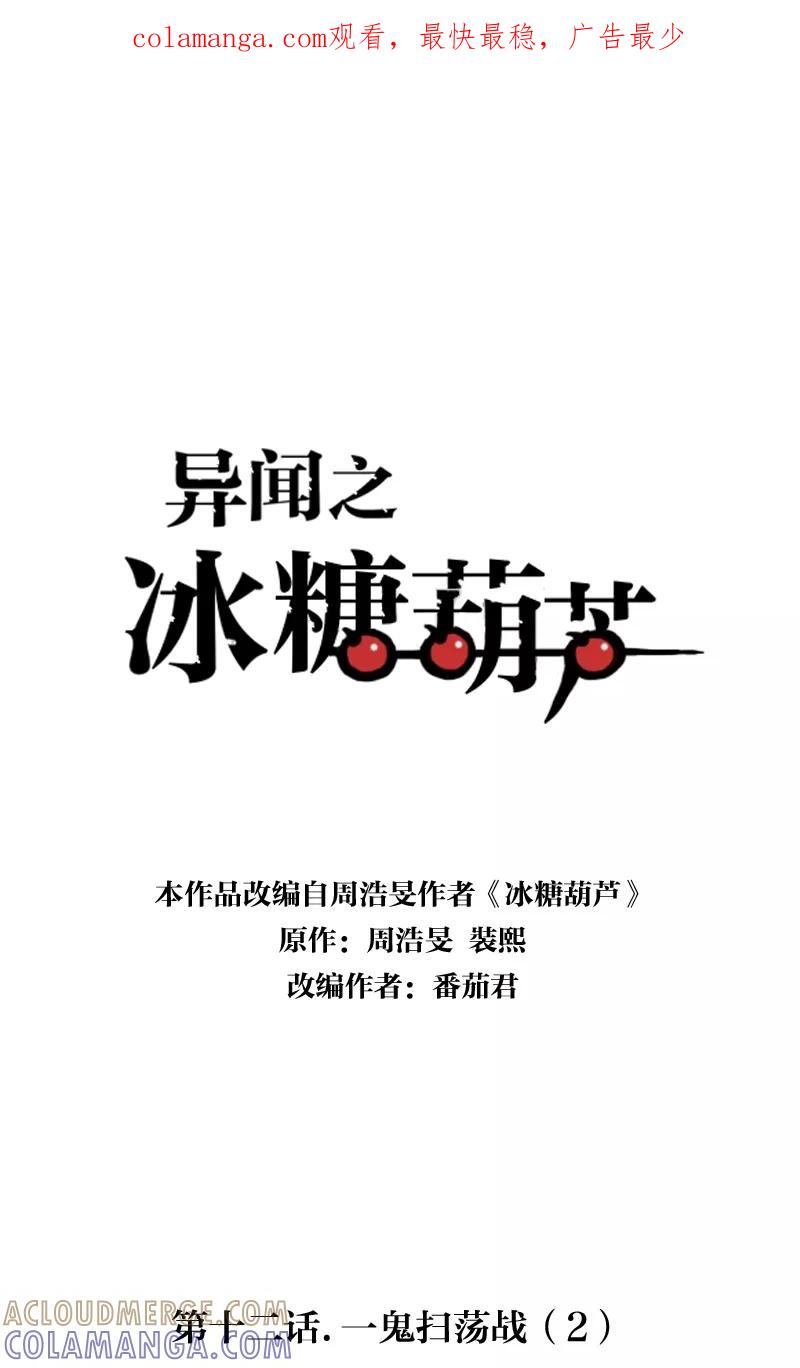 《异闻之冰糖葫芦》[第12话] 一鬼扫荡战（2） 第1页