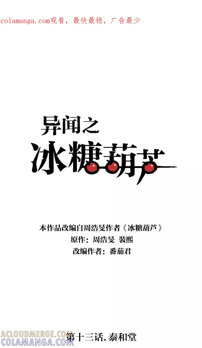 《异闻之冰糖葫芦》[第13话] 泰和堂 第1页