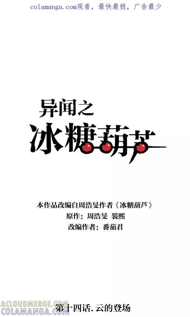 《异闻之冰糖葫芦》[第14话] 云的登场 第1页