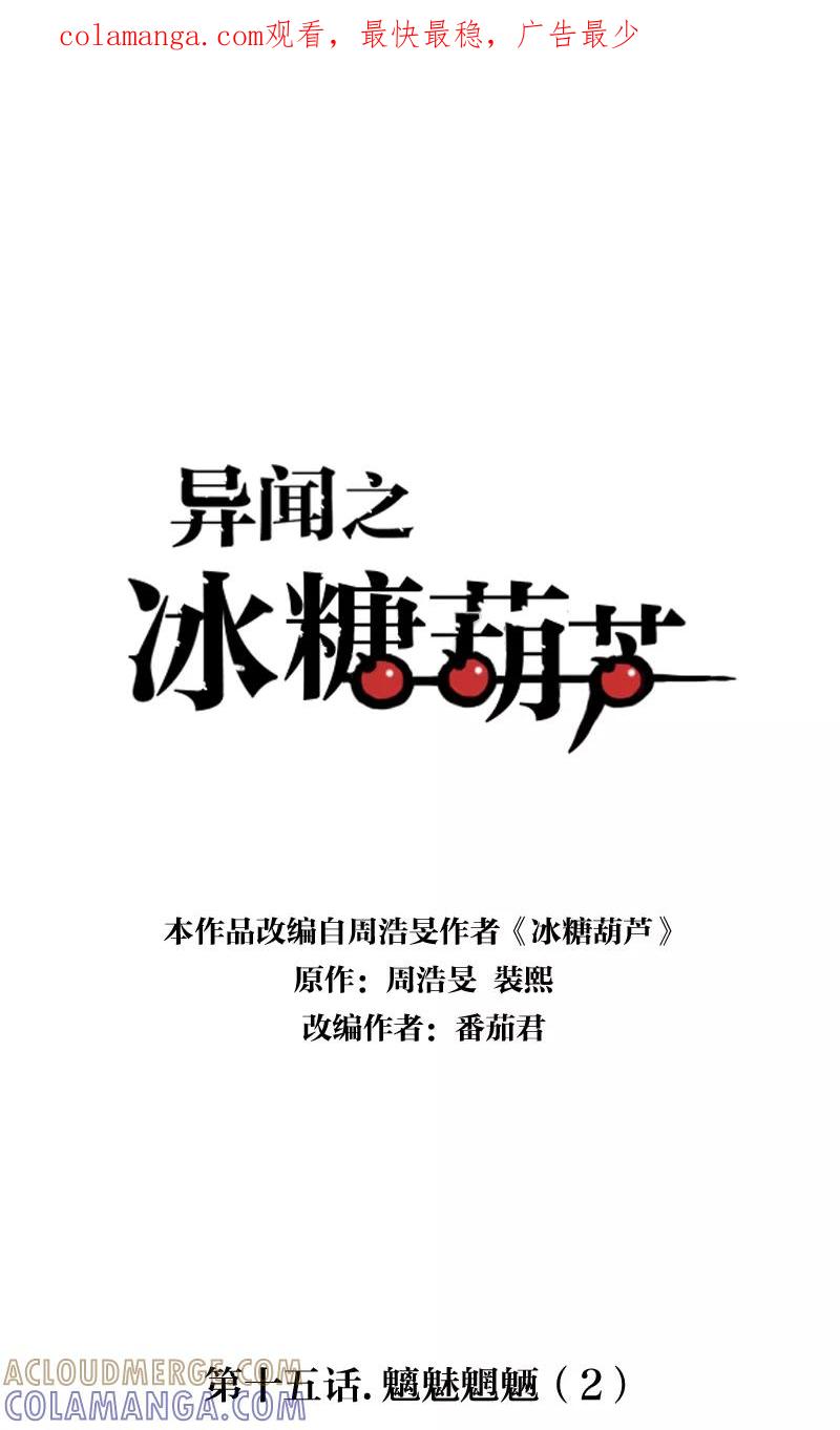 《异闻之冰糖葫芦》[第16话] 魑魅魍魉（2） 第1页
