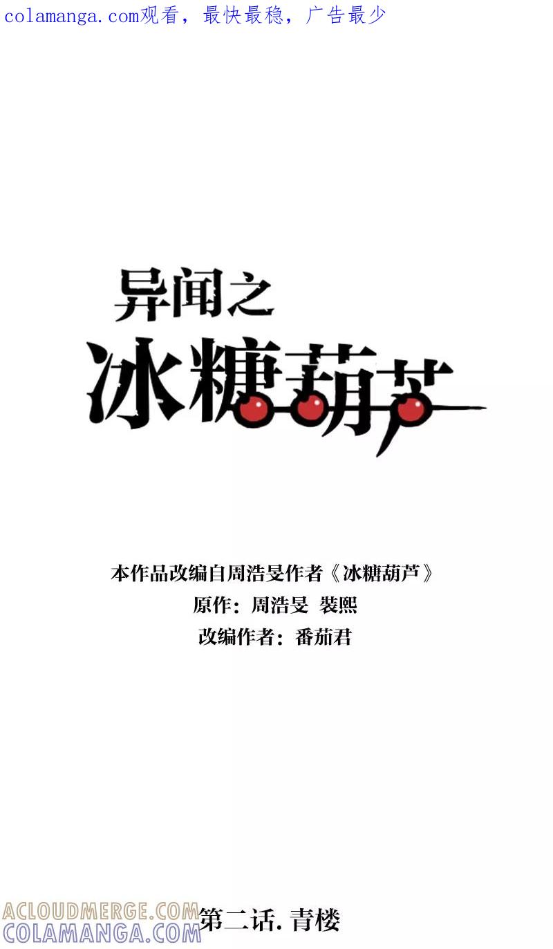 《异闻之冰糖葫芦》[第2话] 青楼 第1页