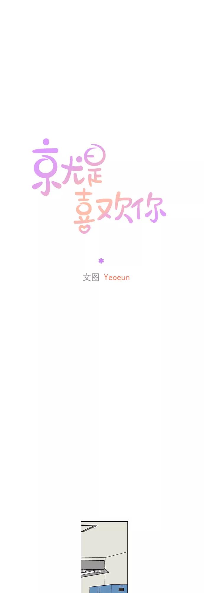 《就是喜欢你》第21话 第24页