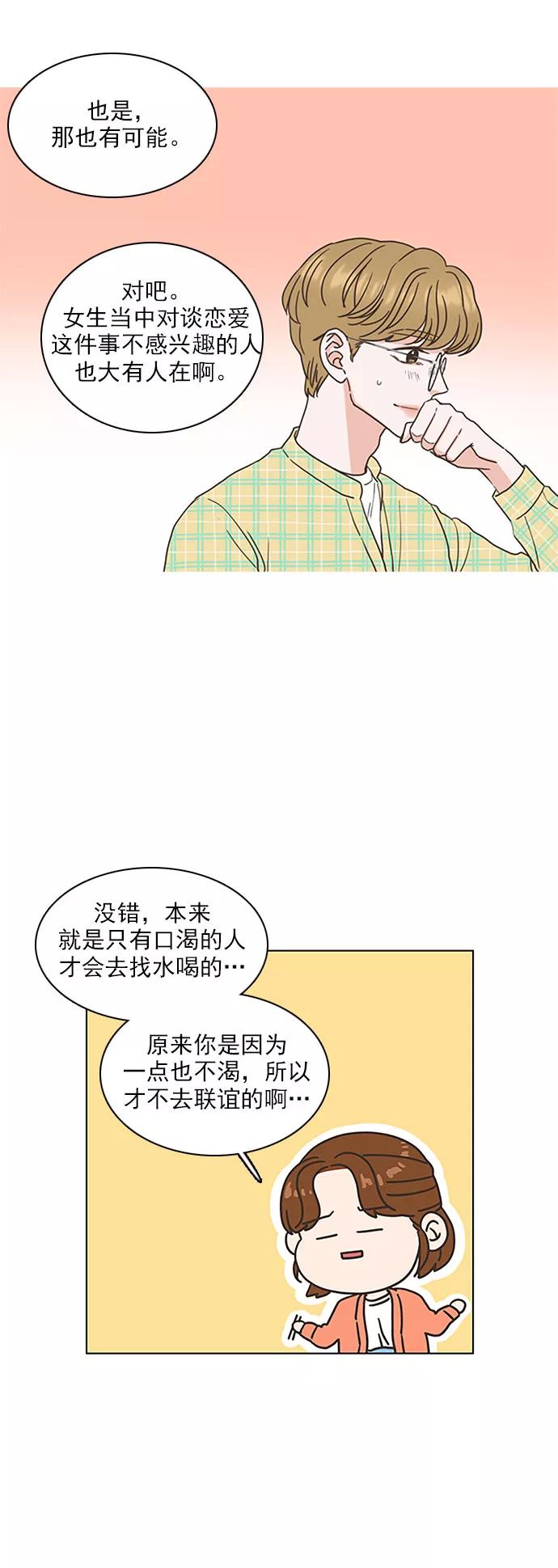 《就是喜欢你》第23话 第10页