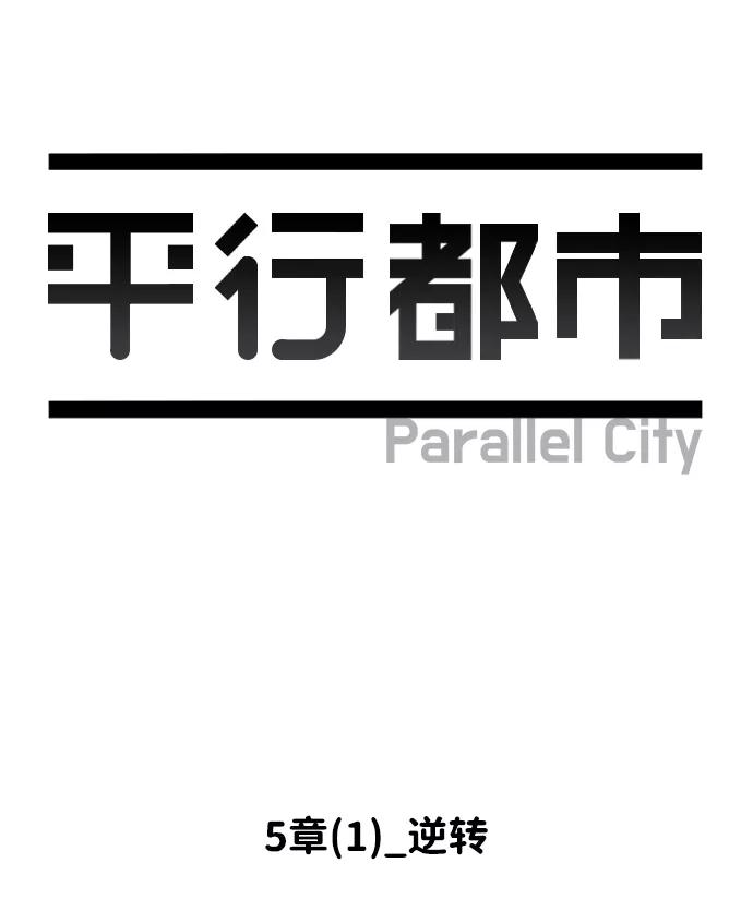 《平行都市》第五章（1）_逆转 第20页