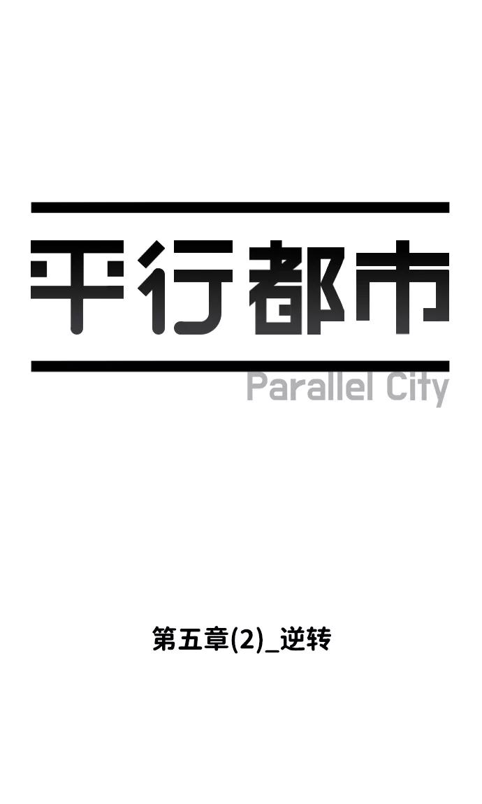 《平行都市》第五章（2）_逆转 第39页