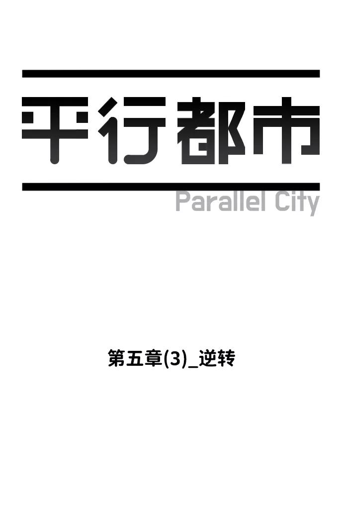 《平行都市》第五章（3）_逆转 第53页