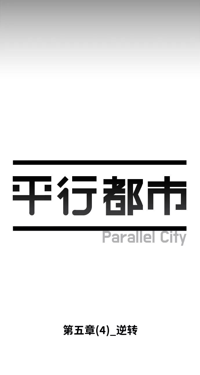 《平行都市》第五章（4）_逆转 第21页