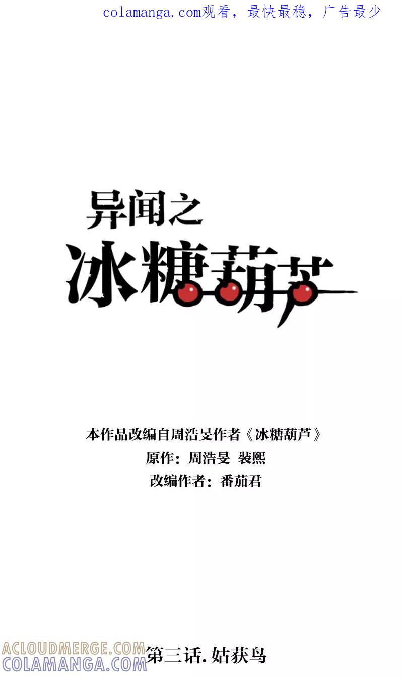 《异闻之冰糖葫芦》[第3话] 姑获鸟 第1页
