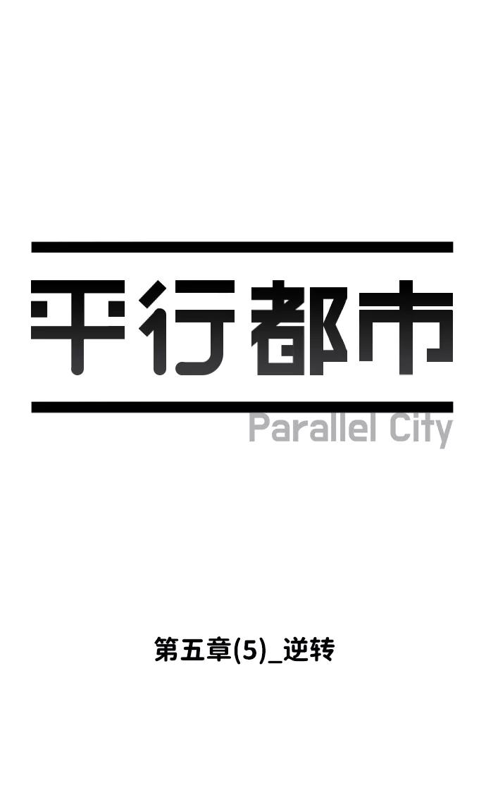 《平行都市》第五章（5）_逆转 第33页