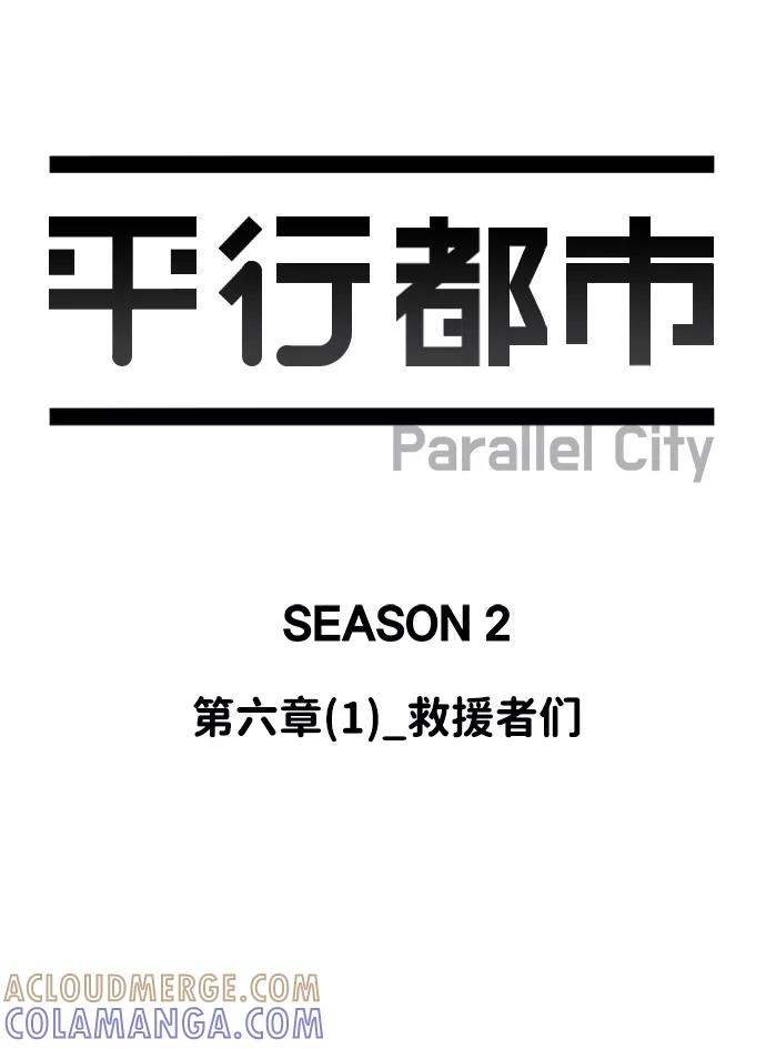 《平行都市》第六章（1）_救援者们 第16页