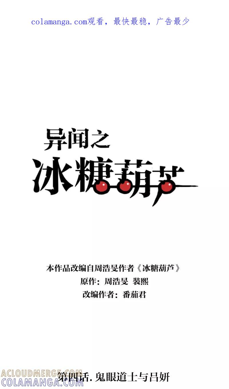 《异闻之冰糖葫芦》[第4话] 鬼眼道士与吕妍 第1页