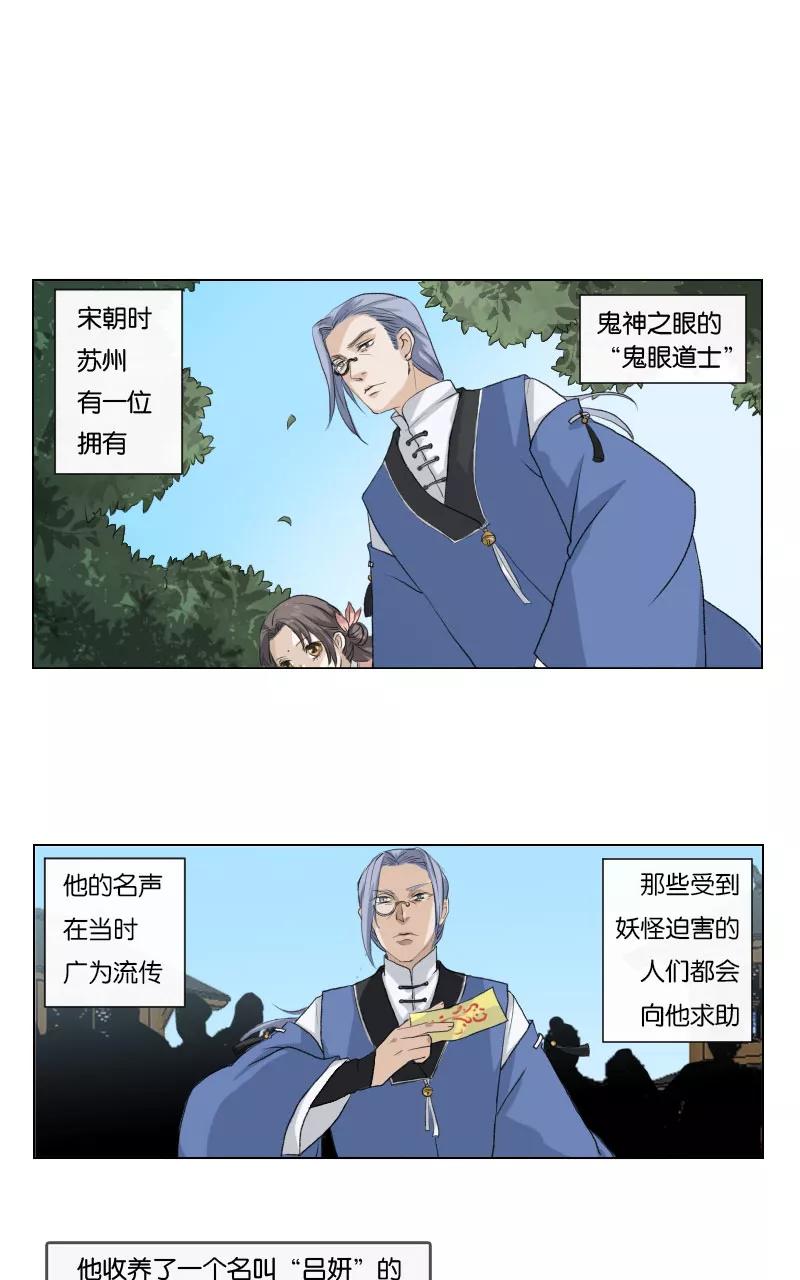 《异闻之冰糖葫芦》[第4话] 鬼眼道士与吕妍 第2页