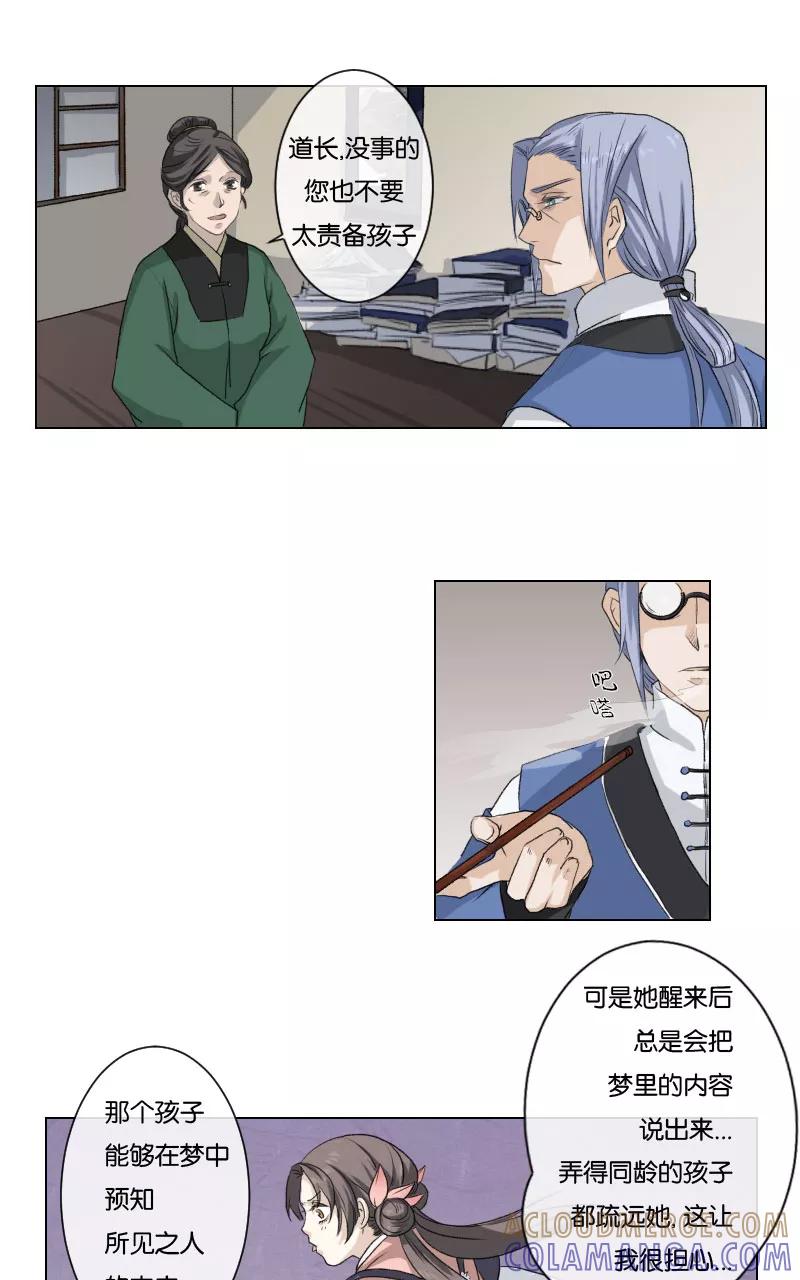 《异闻之冰糖葫芦》[第4话] 鬼眼道士与吕妍 第9页