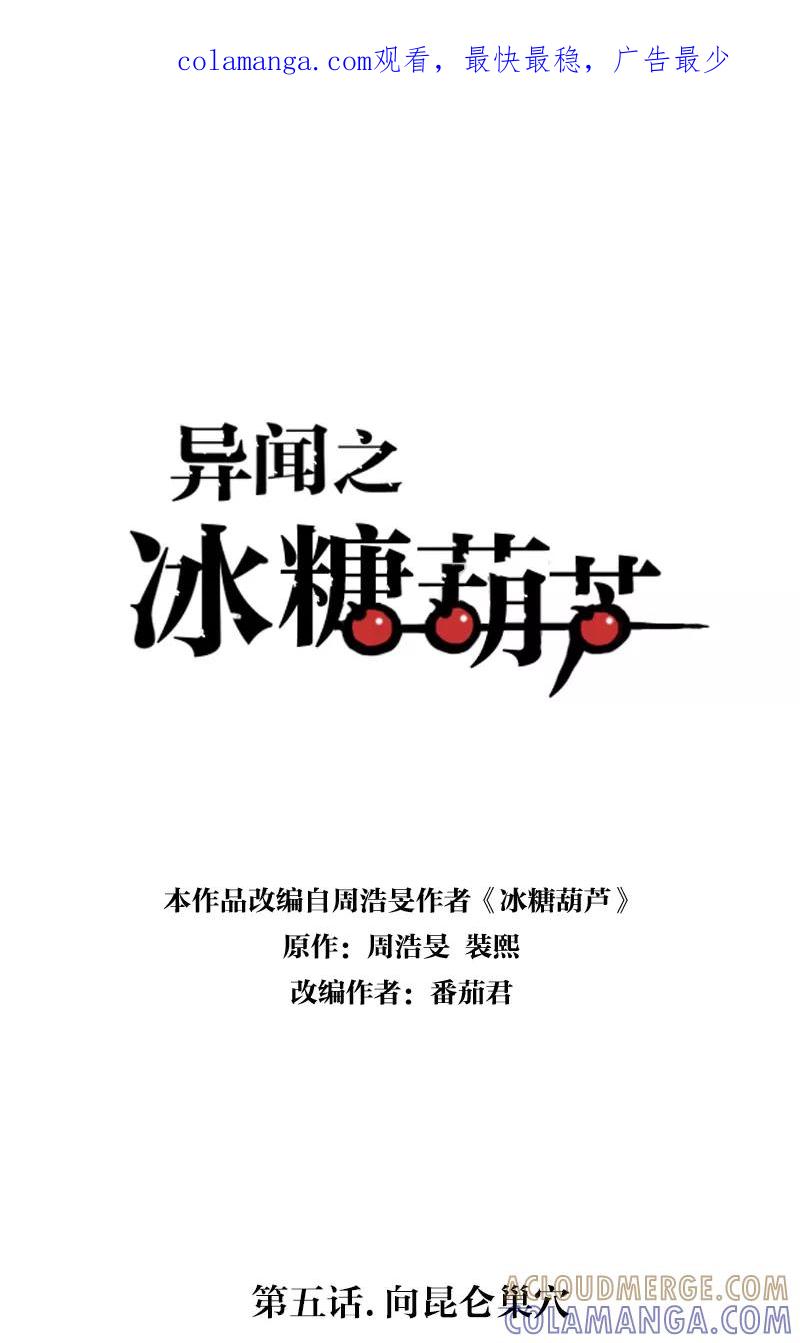 《异闻之冰糖葫芦》[第5话] 向昆仑巢穴 第1页