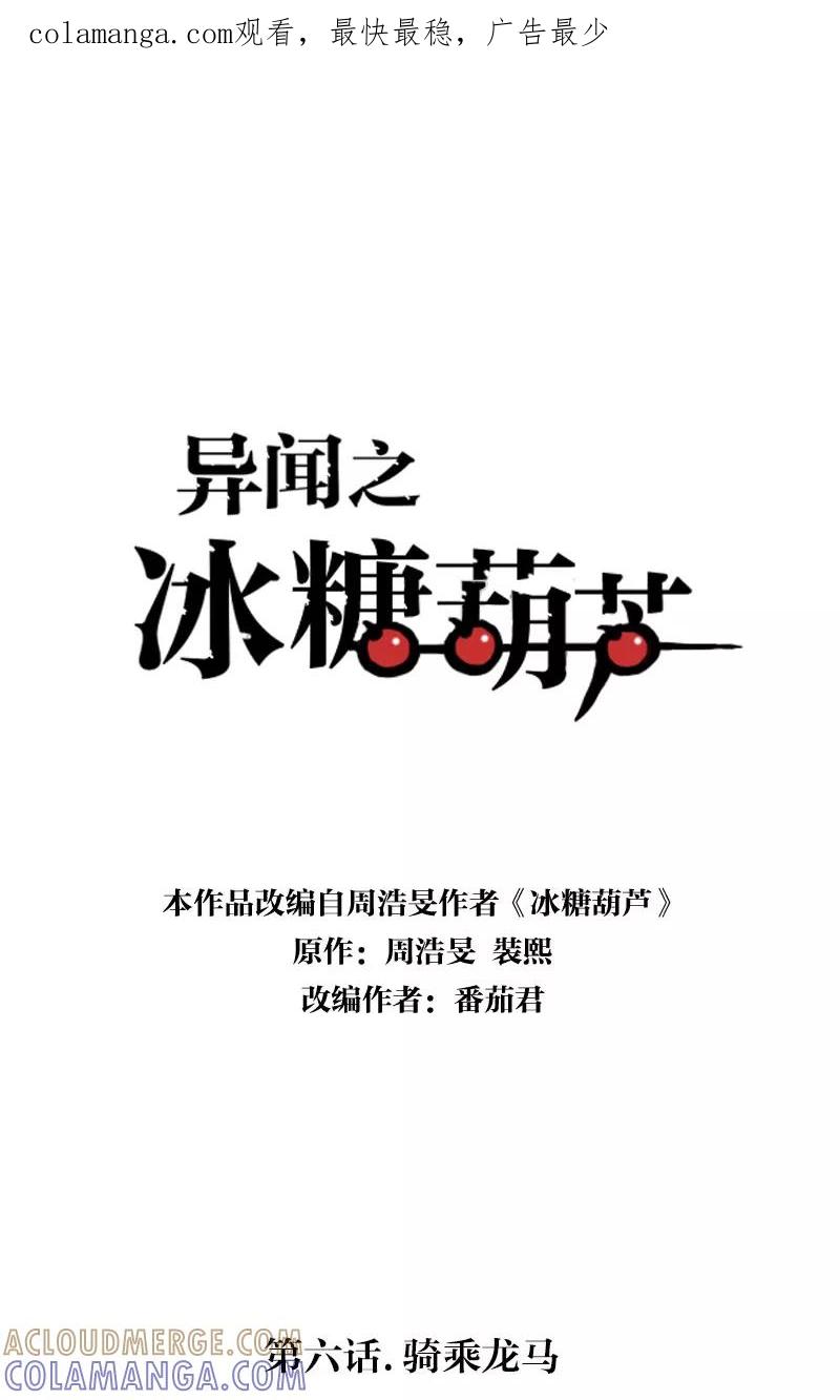 《异闻之冰糖葫芦》[第6话] 骑乘龙马 第1页