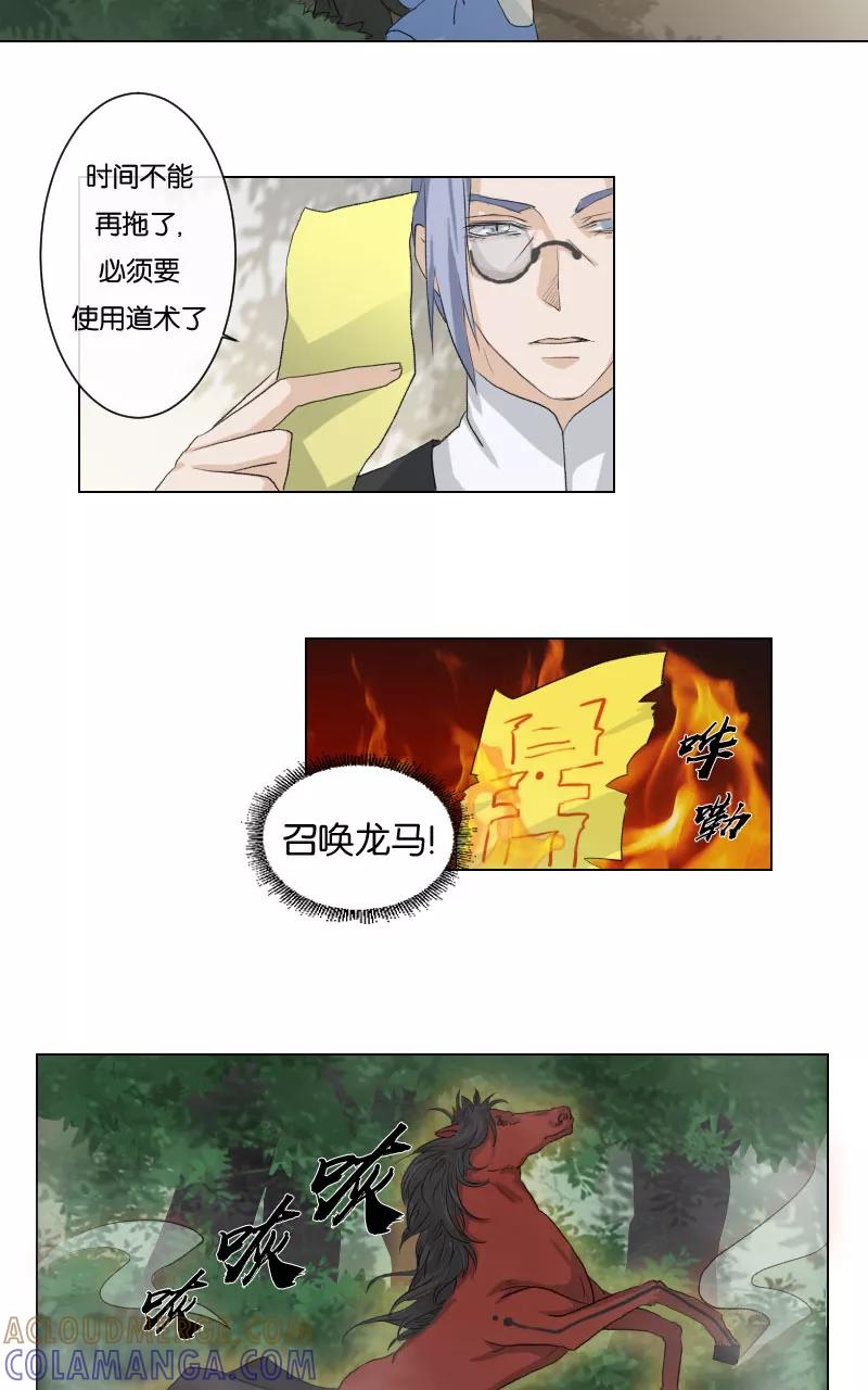 《异闻之冰糖葫芦》[第6话] 骑乘龙马 第7页