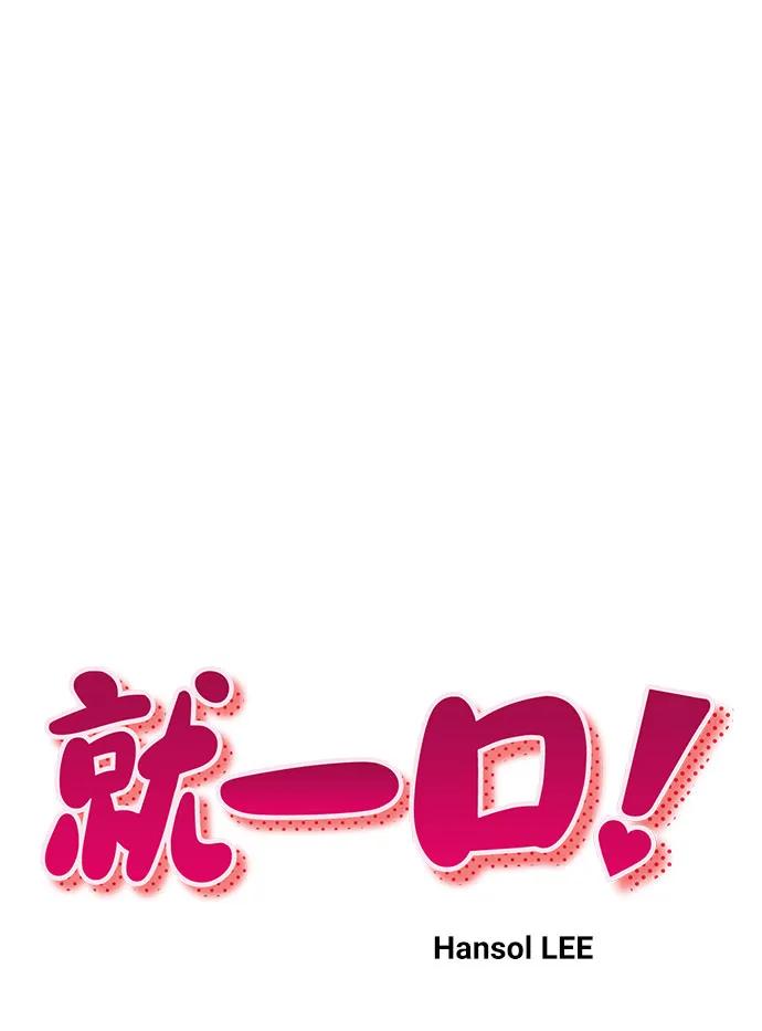 《就一口！》第64话 第9页