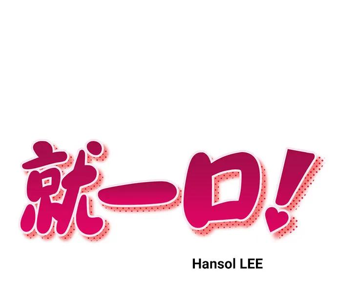 《就一口！》第66话 第6页