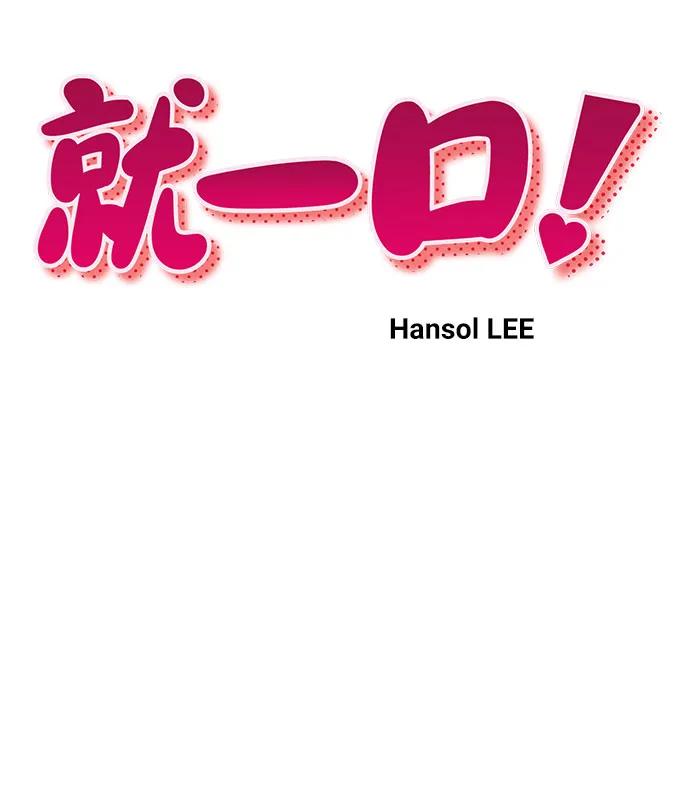 《就一口！》第67话 第8页