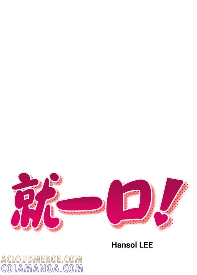 《就一口！》第68话 第7页