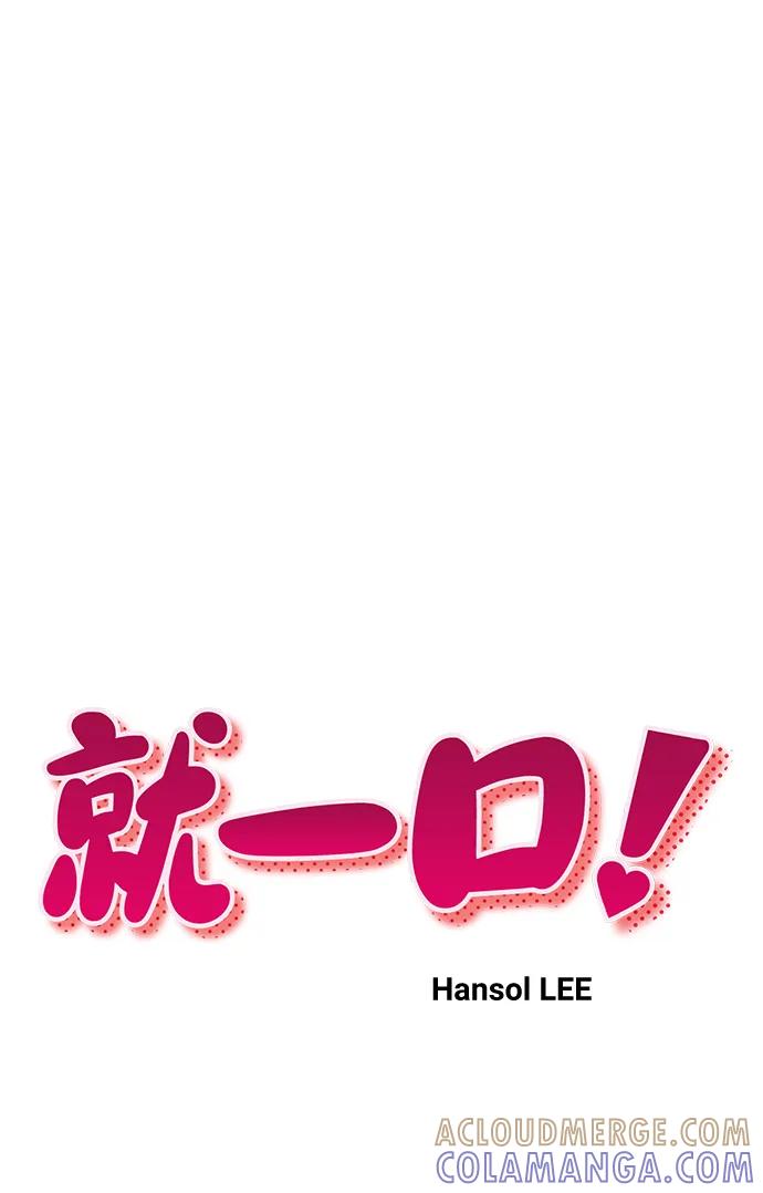 《就一口！》第69话 第10页