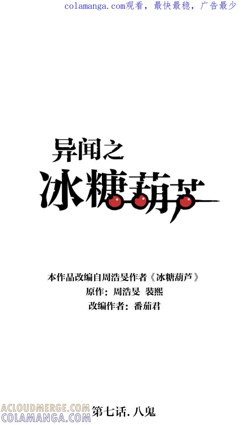 《异闻之冰糖葫芦》[第7话] 八鬼 第1页