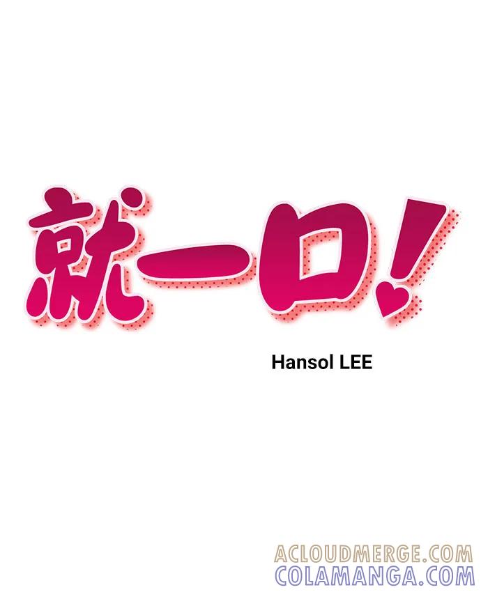 《就一口！》第71话 第10页