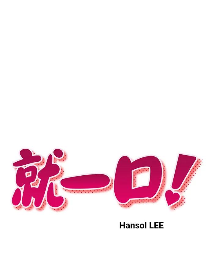 《就一口！》第72话 第6页