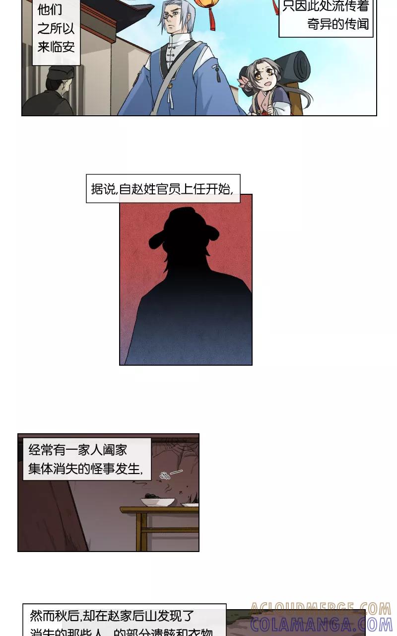 《异闻之冰糖葫芦》[第8话] 前往临安 第3页