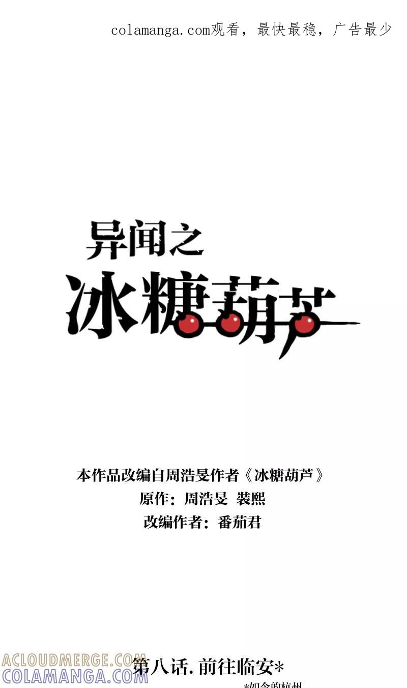 《异闻之冰糖葫芦》[第8话] 前往临安 第1页